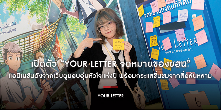 เปิดตัว “YOUR LETTER จดหมายของยอน” แอนิเมชันดังจากเว็บตูนอบอุ่นหัวใจแห่งปี พร้อมกระแสชื่นชมจากสื่อล้นหลาม
